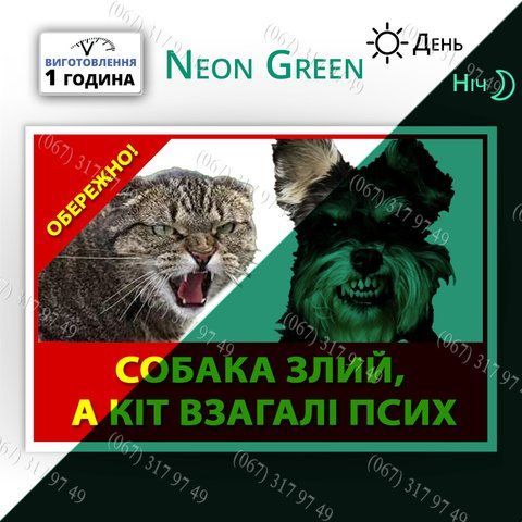 На металі неон Табличка Обережно собака злий А кіт взагалі дебіл &mdash; світиться в темряві вночі, виготовимо за 1 год 1572742274 фото