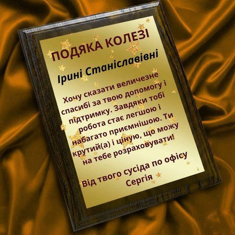 Подяка колезі &ndash; тепла металева грамота за 1 день xpvgWffU фото