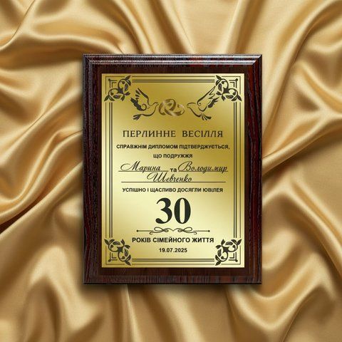 Весільний диплом на 30 років весілля (Перлинне весілля) e4QB9oUk фото