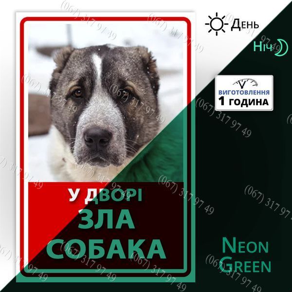 Табличка Зла Собака Алабай світиться в темряві з неонового металу Виготовимо за 1 день 1616397034 фото