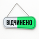 Вивіска Відчинено / Зачинено (двостороння табличка на присосці) G2W9VeKe фото 4