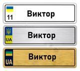 Іменні металеві номери на дитячий транспорт (Індивідуальний) Віктор 776734622 фото