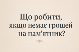 Що робити, якщо немає грошей на пам'ятник? фото