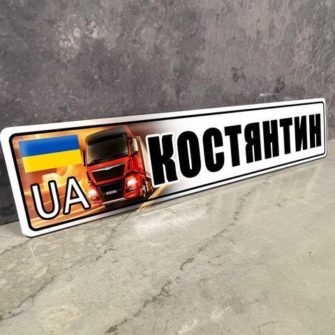 Подарунок для водія фури &mdash; табличка номер є під скло авто з Вашим написом 2014953534 фото