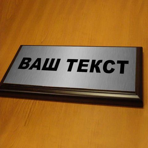 Табличка на двері з металу 538352673 фото