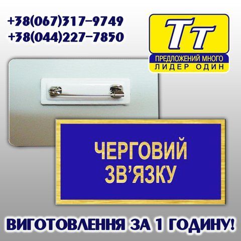 Металевий бейджик ЧЕРГОВИЙ ЗВ'ЯЗКУ  663627559 фото