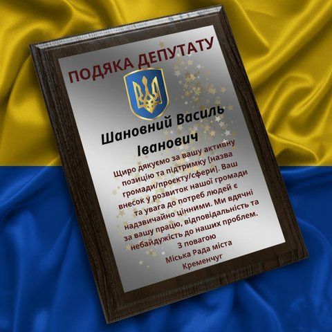 Подяка депутату &ndash; почесна металева грамота за 1 день wR1t7sPK фото