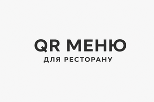 QR-меню для ресторану фото