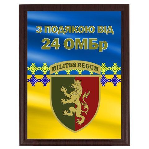 Військова нагорода для волонтерів від Вашої бригади ''З подякою від 24 ОМБр'' 2093146031 фото