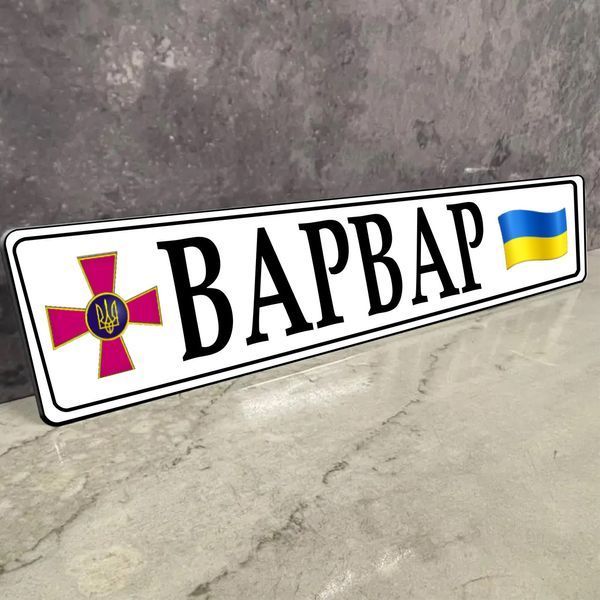 Номери на металі для військовослужбовців ЗСУ з Вашим текстом сувенірні 1936446224 фото