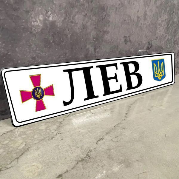 Номери на металі для військовослужбовців ЗСУ з Вашим текстом сувенірні 1936446224 фото