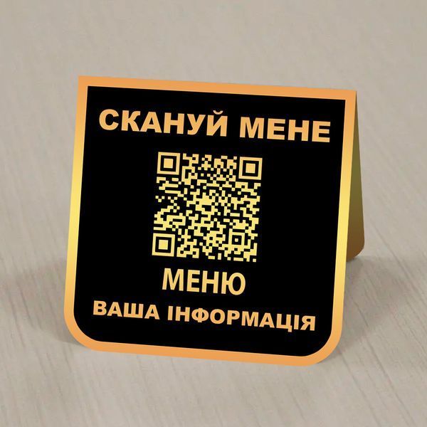 Табличка для кафе на стіл меню з qr кодом &mdash; метал золото 1688445953 фото