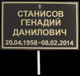 Ритуальна табличка на ніжці для встановлення в землю  1000512150 фото