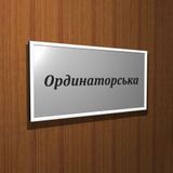Офісні таблички на двері з металу 1617212598 фото