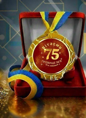 Іменна металева медаль на 75 років h2ztYFnW фото