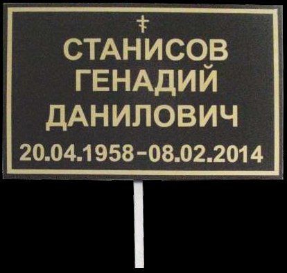Ритуальна табличка на ніжці для встановлення в землю  1000512150 фото