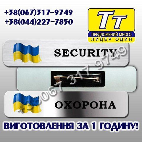 МЕТАЛЕВІ БЕЙДЖІ ДЛЯ ОХОРОНЦЯ(ВИГОТОВЛЕННЯ ЗА 1 ГОДИНУ) КРІПЛЕННЯ МАГНІТ,ШПИЛЬКА НА ВИБІР 491200446 фото