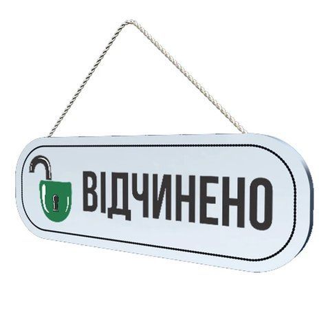 Прямокутна табличка відкрито-закрито світло в темряві 2436787602 фото