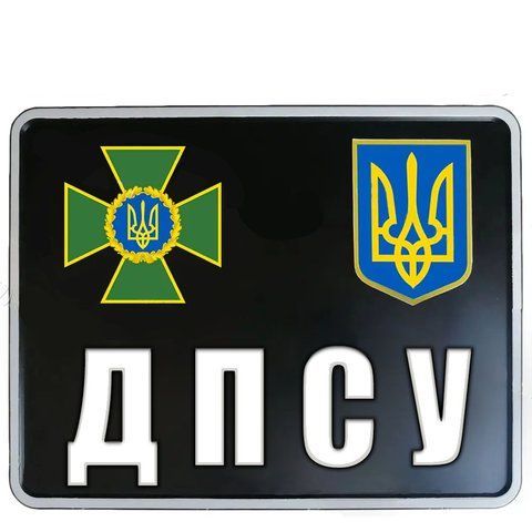 Сувенірні номери на мотоцикл для державної прикордонної служби України 1660290389 фото