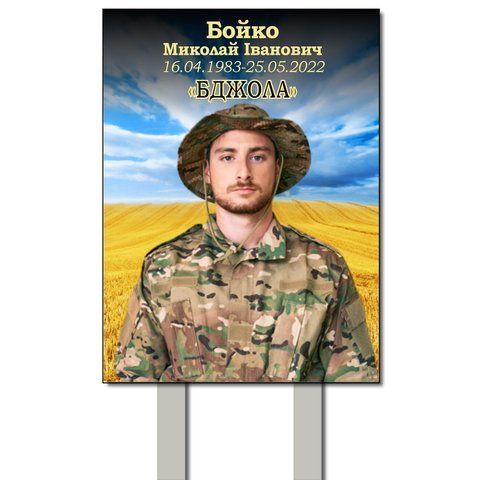 Табличка на кладовище з ніжками для військового з металу 1997019079 фото