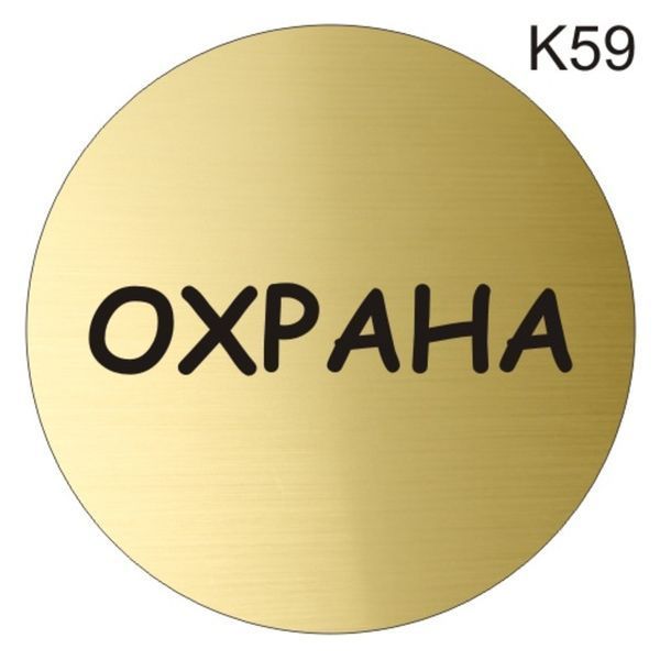 Металева інформаційна табличка &laquo;Охрана&raquo; напис на двері піктограма 1521154102 фото