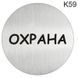 Металева інформаційна табличка &laquo;Охрана&raquo; напис на двері піктограма 1521154102 фото 1