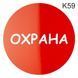 Металева інформаційна табличка &laquo;Охрана&raquo; напис на двері піктограма 1521154102 фото 2