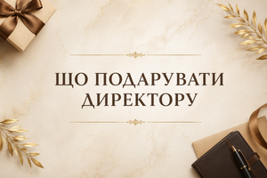 Що подарувати директору без хобі фото