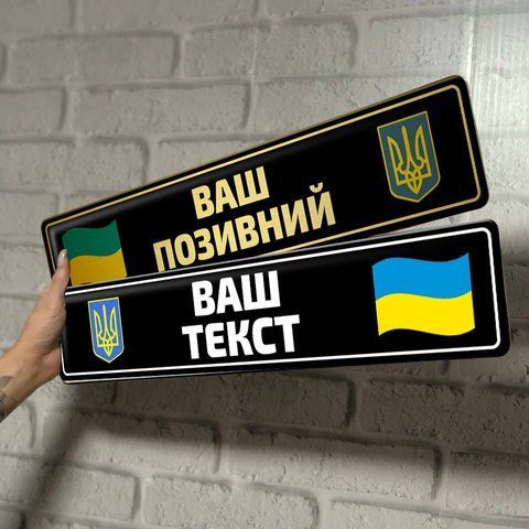 Чорні сувенірні номерні знаки для військових, ЗСУ, ТРО, з будь-яким написом, текстом, покличним або ім'ям 1904422511 фото