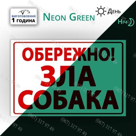 Металева табличка з написом Обережно зла собака фосфорно неонова світиться в темряві вночі 1572755943 фото