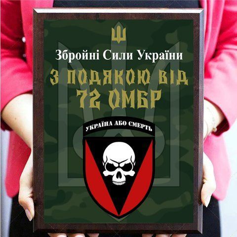 Диплом металевий для військових з емблемою бригади ''З подякою від 72 ОМБр'' 2093206811 фото