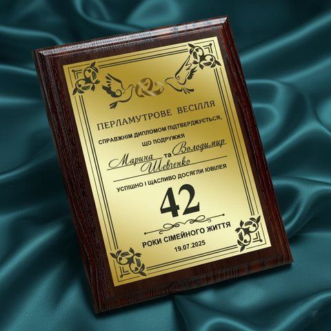 Весільний диплом на 42 роки весілля (Перламутрове весілля) sKInIqjV фото
