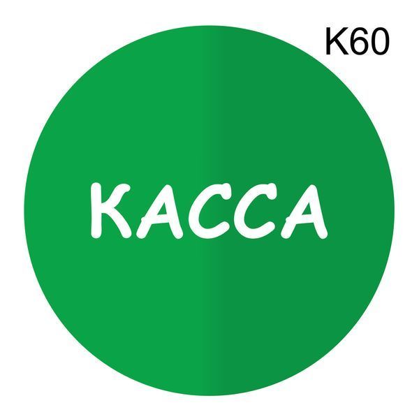 Металева інформаційна табличка &laquo;Каса&raquo; напис на стіну, двері піктограма 1521155872 фото