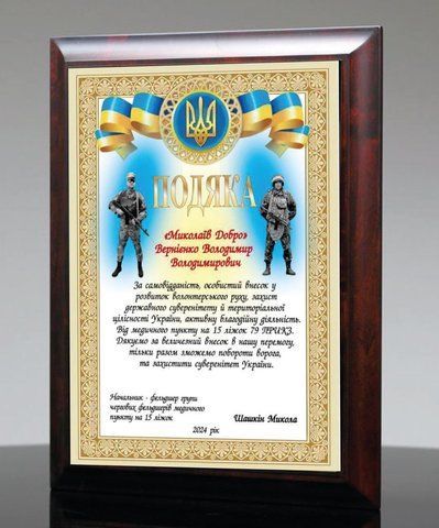 Грамота на дерев'яній плакетці для військових 2140901942 фото