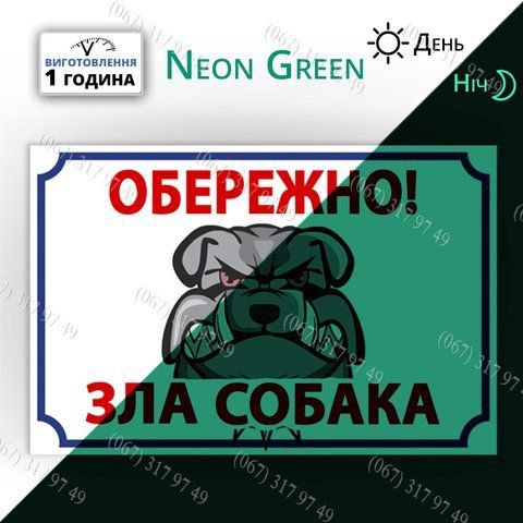 Табличка на забір із металу світиться в темряві, Обережно, злий собака світиться вночі 1572757690 фото