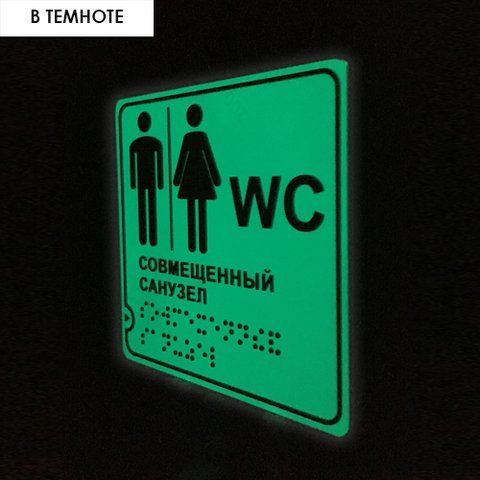 Табличка чоловічий туалет світиться в темряві  1026267582 фото