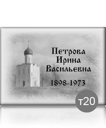 Ритуальна табличка прямокутна 2400069013 фото