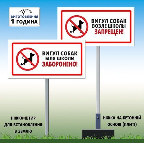Металева табличка Вигул собак біля школи заборонений 1472802642 фото