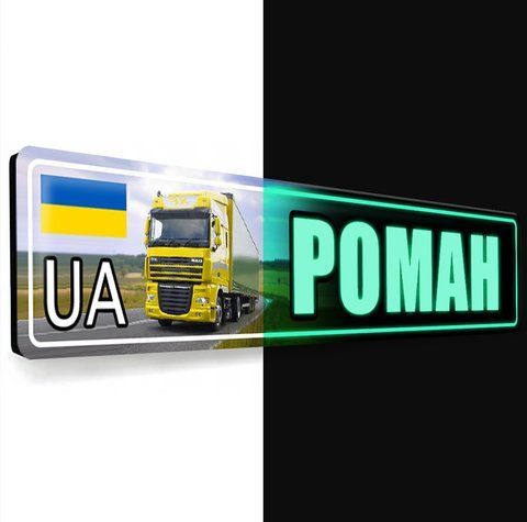 Номер під скло світний у темряві з підсвіткою 2104954848 фото