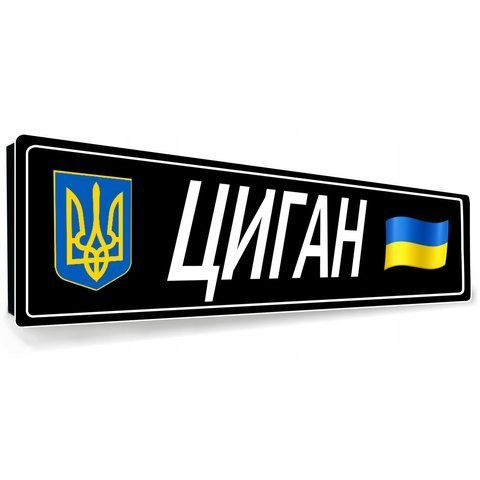 Номери на машину металеві з позивним і емблемою 2149860099 фото