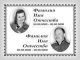 Табличка на пам'ятник, хрест, надгробок для двох людей 35434034 фото