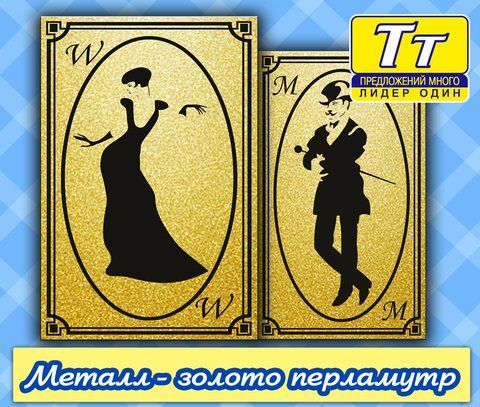 Металева табличка туалет під золото. Виготовлення за 1 годину  538398946 фото