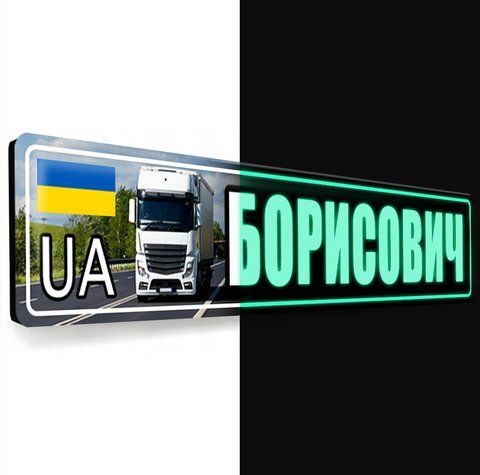 Номер під скло з підсвіткою іменний 2104956350 фото