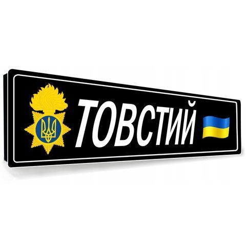 Сувенірний номер з емблемою Вашої бригади 2140904321 фото