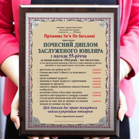 Почесний диплом заслуженого ювіляра на 55-річчя 2087566482 фото