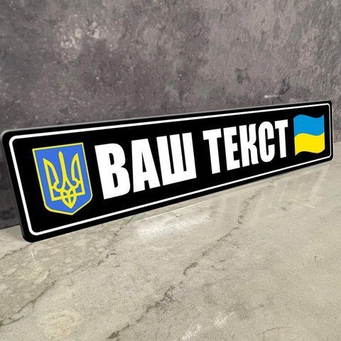Сувенірні чорні номери для військових, ЗСУ, ТРО, з будь-яким написом, текстом, ім'ям або викликовим 1892602094 фото
