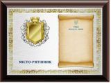 Пам'ятна плакетка до почесної відзнаки &laquo;Місто-рятівник&raquo; 2264581864 фото