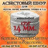 АЗБЕСТОВИЙ ШНУР ДЛЯ КОТЛА, ПЕЧІ, КАМІНИ,ТОПКИ. КРУГЛИЙ д. 14 мм. (ПРОДАЖ ВІД 1-ГО МЕТРА). 890540299 фото