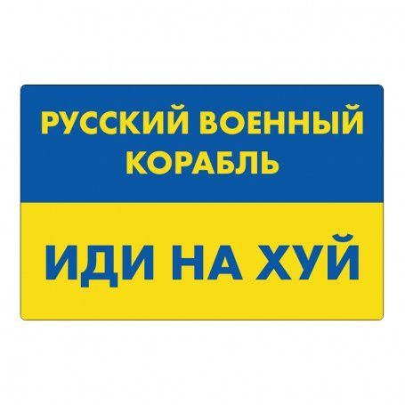 Металева табличка значок нагрудна на одяг із кріплення Російський військовий корабель на магніті або шпильці 1607458108 фото