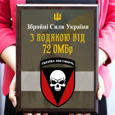 Плакетки металеві нагороди для волонтерів від військових "З подякою від 72 ОМБр" 2093337773 фото